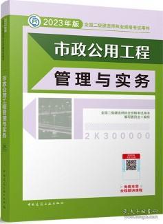 《市政公用工程管理與實(shí)務(wù)》——2023年二級建造師備考核心指南